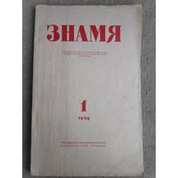 Журнал "Знамя". Выпуск 1, 1949 год.