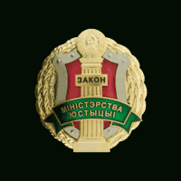 Жетон нагрудный - Міністэрства юстыцыі Рэспублікі Беларусь
