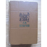 Куприн А.И. (Повести и рассказы в 2-х томах. Только 2-й том. 1961 г.)