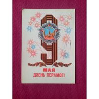 9 Мая! День Победы! Белорусская открытка. Арлоу ( Орлов ) 1970 г.