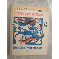 С.Полетаев"История двух беглецов-Волшебная трубка капитана"\019