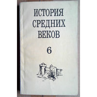 История средних веков: Учебное пособие для учащихся 6 класса