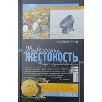 Шон Макглинн "Узаконенная жестокость. Правда о средневековой войне IX - XVI вв." серия "Историческая Библиотека"