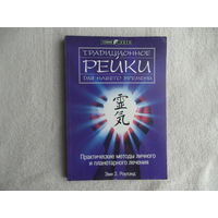 Роулэнд З. Эми. Традиционное рейки для нашего времени. Практические методы личного и планетарного лечения. Перевод с англ. Киев София 1998г.