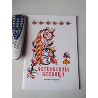 Ветковская буквица. Книжка -раскраска. /66