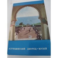 Набор из 13 открыток "Алупкинский дворец-музей" 1971г.