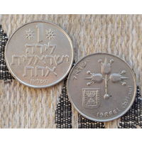Израиль 1 шекель. Большая монета!