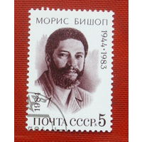 СССР. 40 лет со дня рождения Мориса Бишопа (1944 - 1983). ( 1 марка ) 1984 года. 4-20.