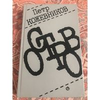 Петр Кожевников Остров (повести и рассказы)