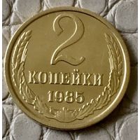 2 копейки 1985 года.