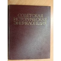 "Советская историческая энциклопедия в 16 томах. Том 10"