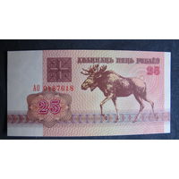 25 рублей РБ (1992, серия АО)