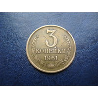 3 копейки 1961 г. СССР