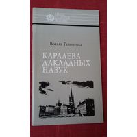 Вольга Гапоненка - Каралева дакладных навук: Соф'я Кавалеўская (серыя Нашы славутыя землякі)