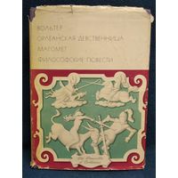 Вольтер. Орлеанская девственница. Магомет. Философские повести // Серия: Библиотека Всемирной Литературы