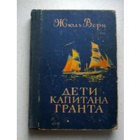 Вечная, немеркнущая классика приключенческого жанра...Жюль Верн "Дети капитана Гранта"...восхитительно легко в романе переплелись интриги, загадки, головоломки и сведения по истории и географии...