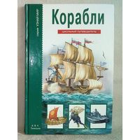 Корабли. Школьный путеводитель Кацаф А.М.