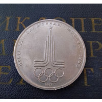1 рубль 1977 г. Эмблема Московской Олимпиады #23
