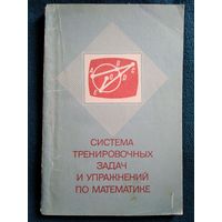 Система тренировочных задач и упражнений по математике