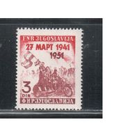 Югославия-1951(Мих.640)  *  , 10-лет госуд. переворота(одиночка)