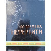 Матье М. Э. "Во времена Нефертити"