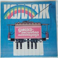 LP Коллаж (Джаз-ансамбли Ленинграда) / Collage (Jazz Bands Of Leningrad) (1984)