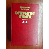 Вениамин Каверин "Открытая книга"