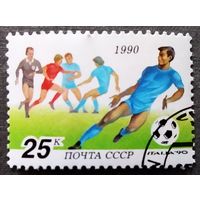 Марка СССР 1990 год Чемпионат мира