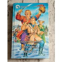 Белянин Андрей. Отстрел невест. Фантастический роман/2002