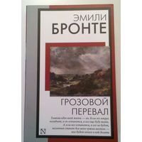 Эмили Бронте " Грозовой перевал"