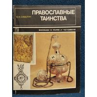 Ю.К. Субботин. Православные таинства // Серия: Беседы о мире и человеке