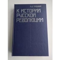 Троцкий Л.Д. К истории русской революции.