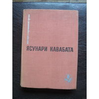 Ясунари Кавабата.МОСКВА.1971. "Мастера современной прозы."