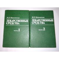 Машковский М.Д.   Лекарственные средства 1,2 книга