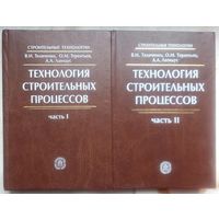 Технология строительных процессов. Теличенко. Терентьев. Лапидус. 2 книги. Тираж 3000 экз.