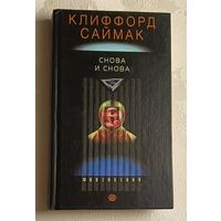 Саймак Клиффорд. Снова и снова. 2003