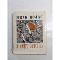 Якуб Колас  З майго летапісу 1967г