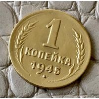 1 копеек 1945 года.