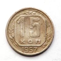 15 копеек 1957 (106)