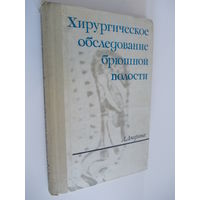 Хирургическое обследование брюшной полости Джерота