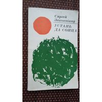 Сяргей Законнікаў - Устань да сонца (з аўтографам аўтара)