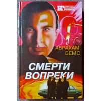 Смерти вопреки. Во имя справедливости. Бестселлеры Голливуда.