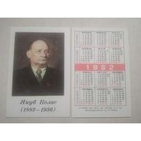 Карманный календарик. Якуб Колас. Тираж 250 000. 1982 год