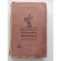 И.М. Тронский  История античной литературы. 1957 год