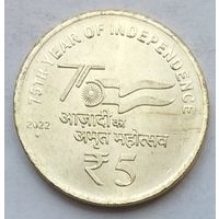 Индия 5 рупий 2022 г. 75 лет независимости