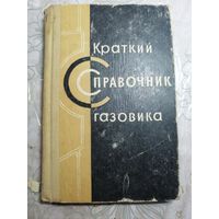 Краткий справочник газовика. 1963г.