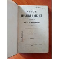 Курс Нервных Болезней Лекции Проф. А.Я. Кожевникова. Изд. М. 1894