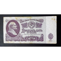 25 рублей 1961 Пт 0122120 #0043