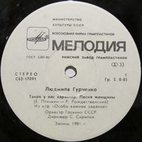 Людмила Гурченко (Такой у нас характер) (7'')