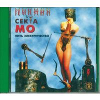 CD Пикник & Секта Мо - Пить Электричество (1998)